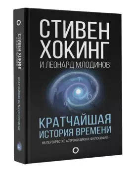 Кратчайшая история времени