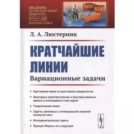 Кратчайшие линии. Вариационные задачи