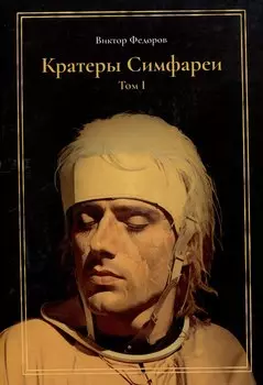 Кратеры Симфареи. Том 1