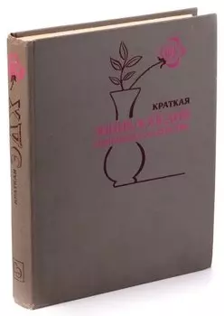 Краткая энциклопедия домашнего хозяйства