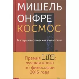 Краткая энциклопедия мира. Космос. Материалистическая онтология