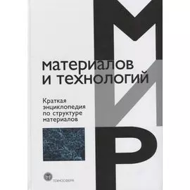 Краткая энциклопедия по структуре материалов