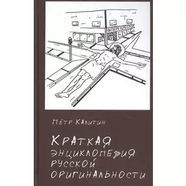 Краткая энциклопедия русской оригинальности