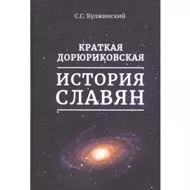Краткая дорюриковская история славян