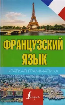 Краткая грамматика французского языка