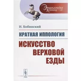 Краткая иппология. Искусство верховой езды