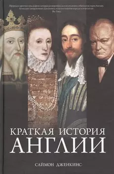 Краткая история Англии