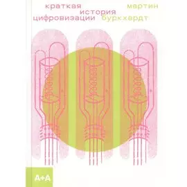 Краткая история цифровизации