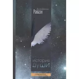 Краткая история души