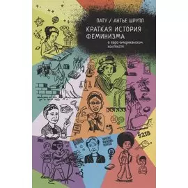 Краткая история феминизма в евро-американском контексте