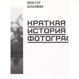 Краткая история фотографии