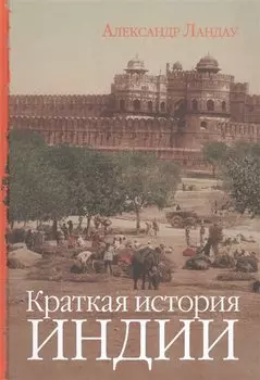 Краткая история Индии