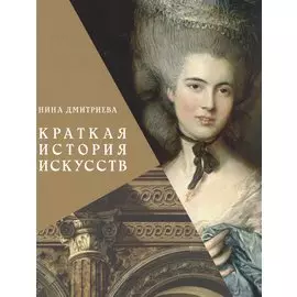 Краткая история искусств. С древнейших времен до начала XX века