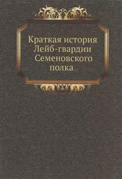 Краткая история Лейб-гвардии Семеновского полка