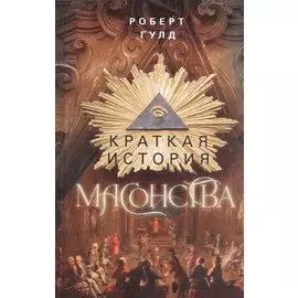 Краткая история масонства