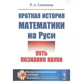 Краткая история математики на Руси. Путь познания науки