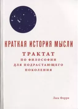 Краткая история мысли. Трактат по философии для подрастающего поколения