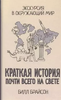 Краткая история почти всего на свете