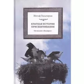 Краткая история присебячивания Не только о Болгарии (Гальперин)