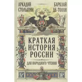 Краткая история России для народного чтения