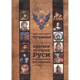 Краткая история Руси и правителей российских