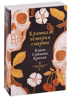 Краткая история смерти.Комплект из 2-х книг)