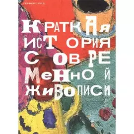 Краткая история современной живописи