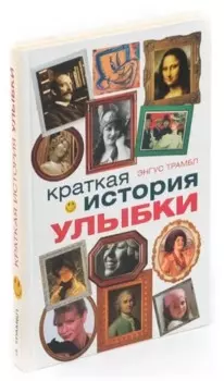 Краткая история улыбки