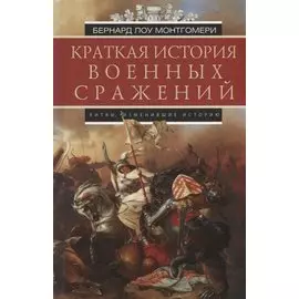 Краткая история военных сражений