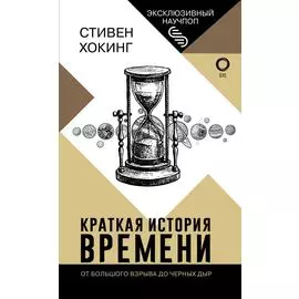 Краткая история времени