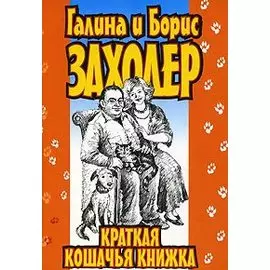 Краткая кошачья книжка