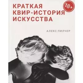 Краткая квир-история искусства