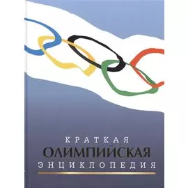 Краткая олимпийская энциклопедия