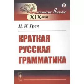 Краткая русская грамматика