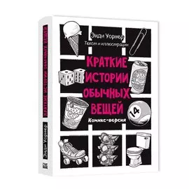 Краткие истории обычных вещей. Комикс-версия