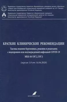 Краткие клинические рекомендации. Тактика ведения беременных, рожениц и родильниц с подозрением или подтвержденной инфекцией COVID-19