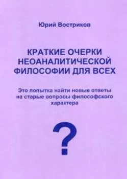 Краткие очерки неоаналитической философии для всех