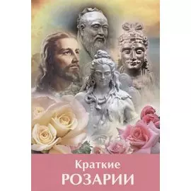Краткие Розарии по Посланиям Владык Мудрости