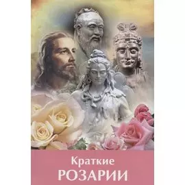 Краткие Розарии по посланиям Владык Мудрости