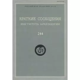 Краткие сообщения Института археологии. Выпуск 244