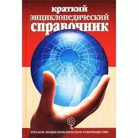 Краткий энциклопедический справочник