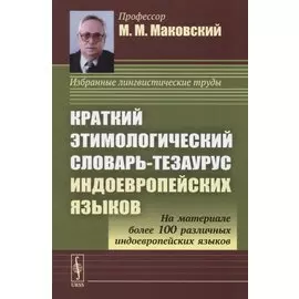 Краткий этимологический словарь-тезаурус индоевропейских языков. Учебное пособие
