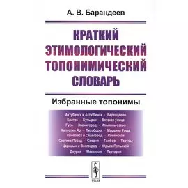 Краткий этимологический топонимический словарь. Избранные топонимы