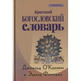 Краткий Богословский словарь (пер. с англ.) (СБ) ОКоллинс