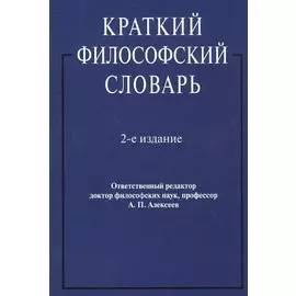 Краткий философский словарь