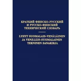 Краткий финско-русский и русско-финский технический словарь
