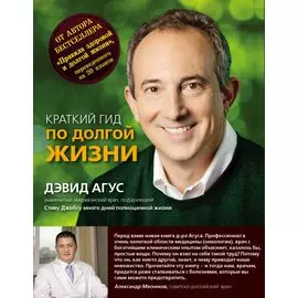 Краткий гид по долгой жизни