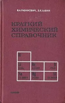Краткий химический справочник