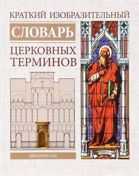 Краткий изобразительный словарь церковных терминов