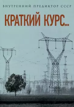 Краткий курс...